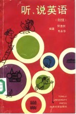 听、说英语 初级