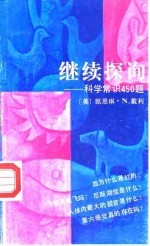 继续探询 科学常识450题