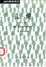 几何 第5卷 球面、双曲几何与球面空间