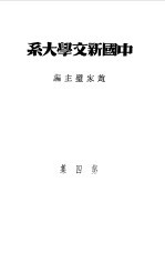 乙种:中国新文学大系 第4集 小说二集