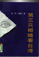 第三只眼睛看台湾