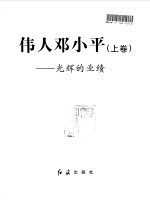 伟人邓小平 下 伟大的理论