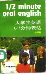 大学生英语1/2分钟表达