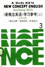 《新概念英语》学习参考 3 培养技能