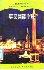 英文翻译手册