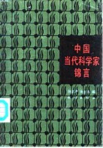 中国当代科学家锦言