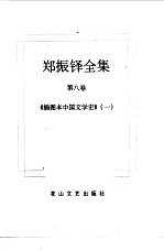 郑振铎全集 8-9 插图本中国文学史