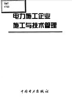 电力施工企业施工与技术管理