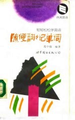 随便翻翻记单词