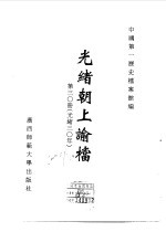 光绪朝上谕档 第30册 光绪30年