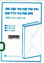 英语书信写作技巧与范例