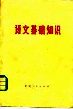 语文基础知识