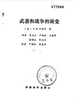 武器和战争的演变
