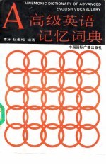 高级英语记忆词典