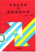 英语的发展与英美语的比较