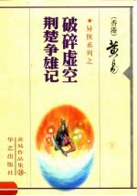 破碎虚空 荆楚争雄记