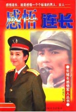 感悟连长