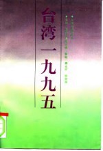 台湾1995