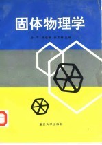 固体物理学