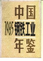 中国钢铁工业年鉴 1985