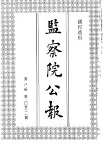 国民政府监察院公报8