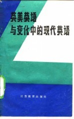英美英语与变化中的现代英语