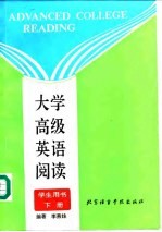 大学高级英语阅读 下