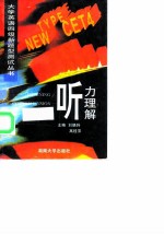 大学英语四级新题型测试丛书 听力理解