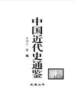 中国近代史通鉴 1840-1949 民国初年 6