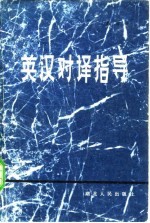 英汉对译指导