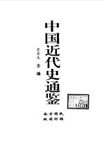 中国近代史通鉴 1840-1949 南京国民政府时期 8