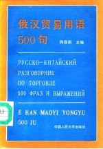 俄汉贸易用语500句