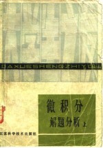 微积分解题分析 上