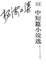 杨沫文集 卷4 中短篇小说选