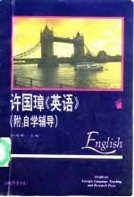 许国璋《英语》 第1册