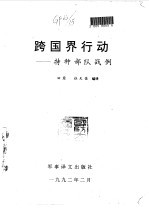 跨国界行动 特种部队战例