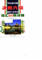 最新六级考试词汇800例详解 ’99全新试题