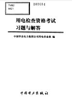 用电监察资格考试习题与解答