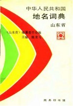 中华人民共和国地名词典 山东省