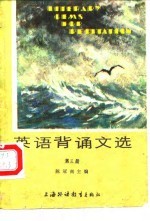 英语背诵文选 第3册
