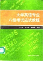 大学英语专业八级考试应试教程