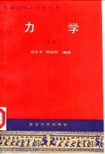 力学 下