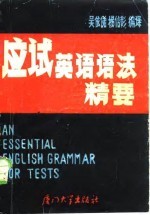 应试英语语法精要