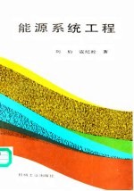 能源系统工程