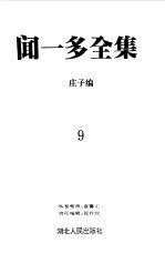 闻一多全集 9 庄子编