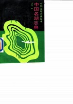 中国名湖志典