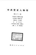 中共党史人物传 第51卷