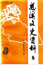 慈溪文史资料 第8辑 教育资料专辑
