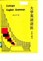 大学英语语法 讲座与测试