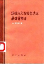 场效应和双极型功率晶体管物理
